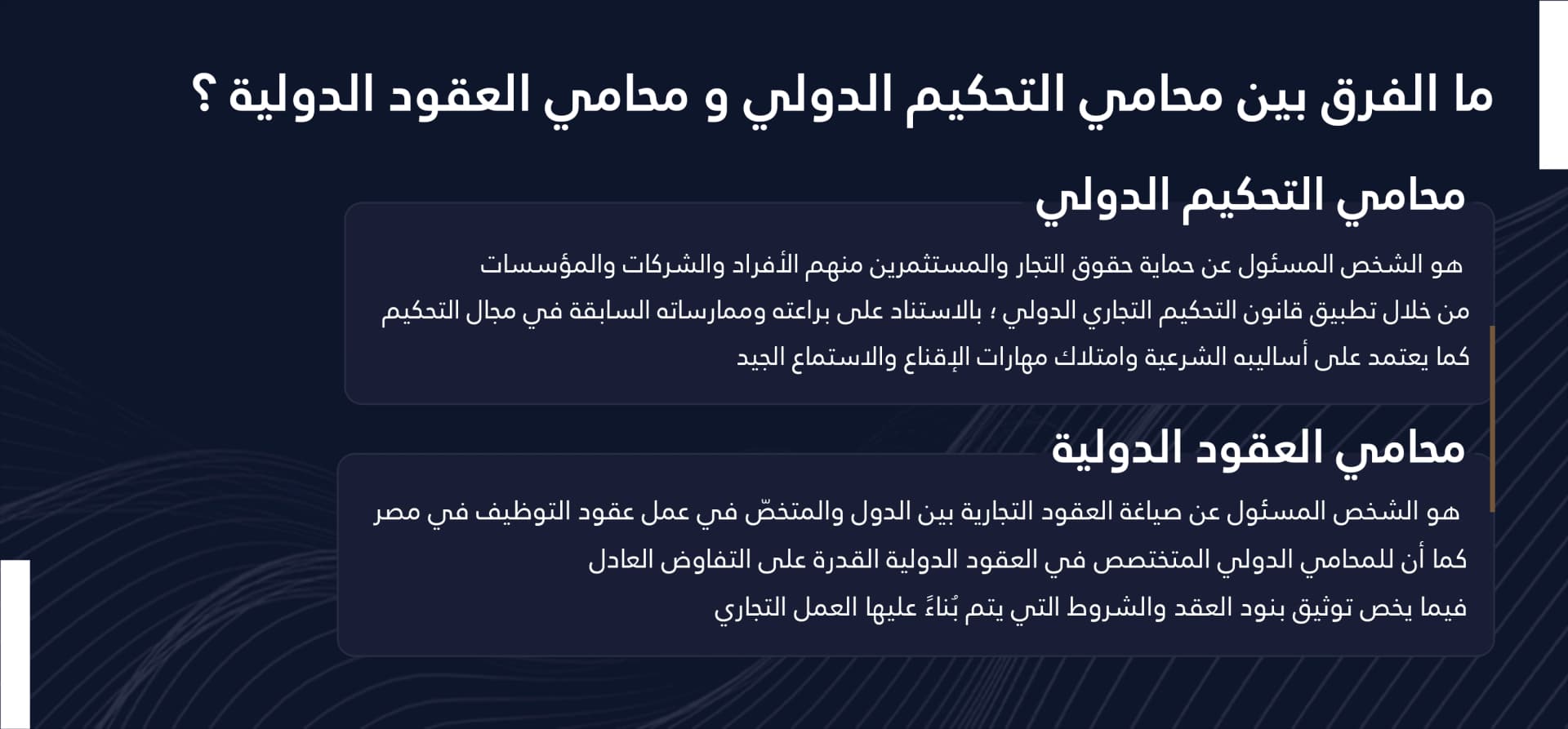 محامي تحكيم دولي