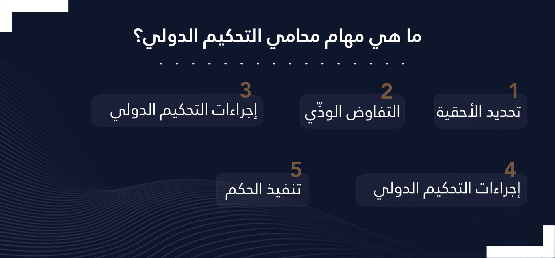 مهام محامي التحكيم الدولي