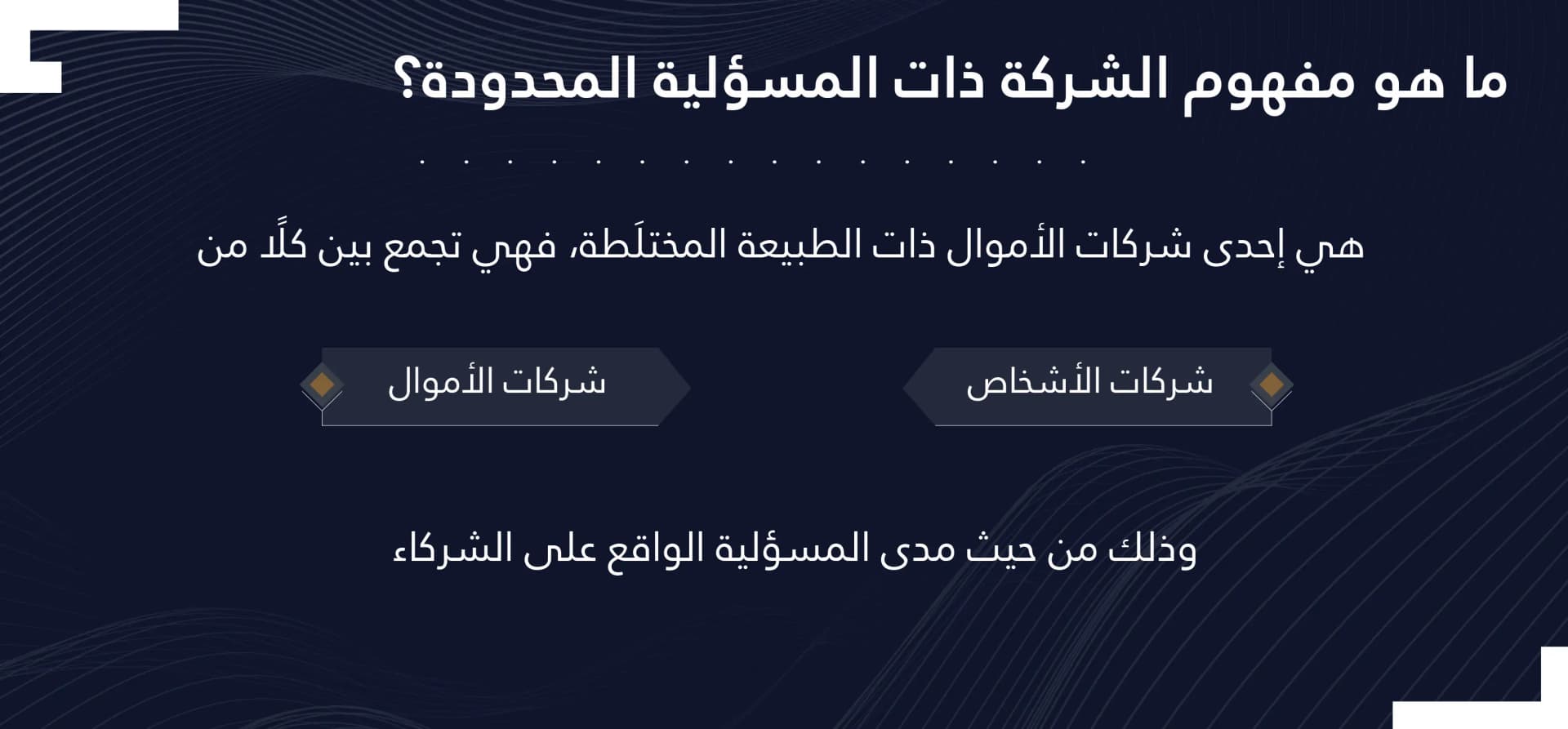 تأسيس شركة ذات مسؤولية محدودة