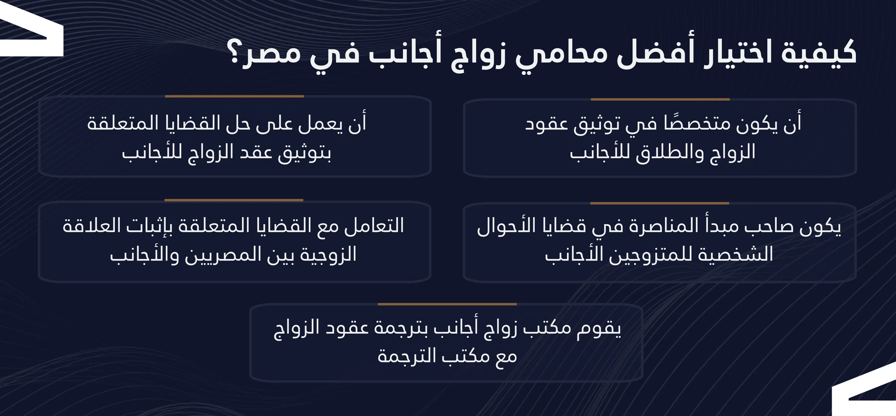 محامي زواج الأجانب في مصر