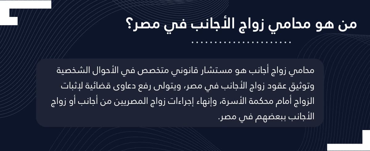 محامي زواج أجانب