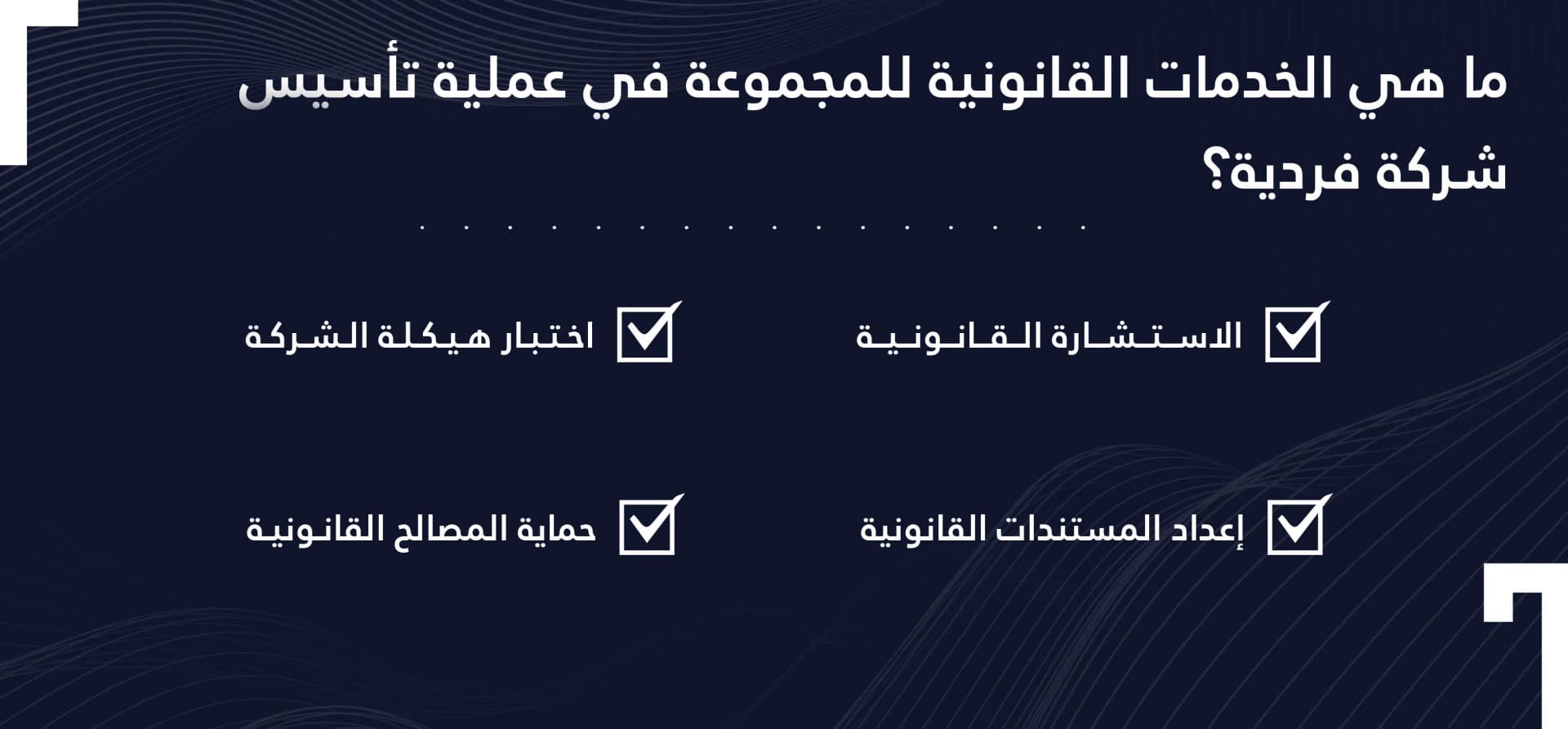 خدمات تأسيس الشركات