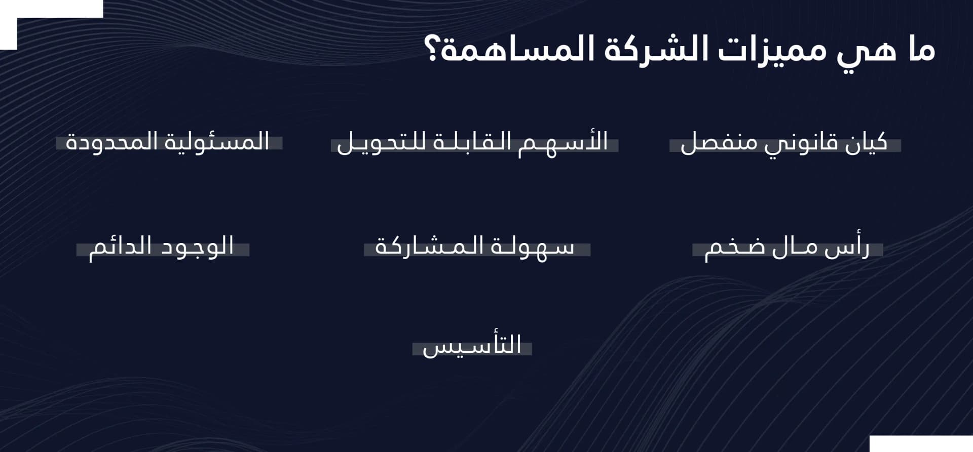 مميزات تأسيس شركة مساهمة